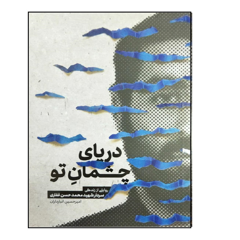 کتاب دریای چشمان تو اثر امیرحسین انبارداران انتشارات شهید کاظمی کتاب دریای چشمان تو اثر امیرحسین انبارداران انتشارات شهید کاظمی