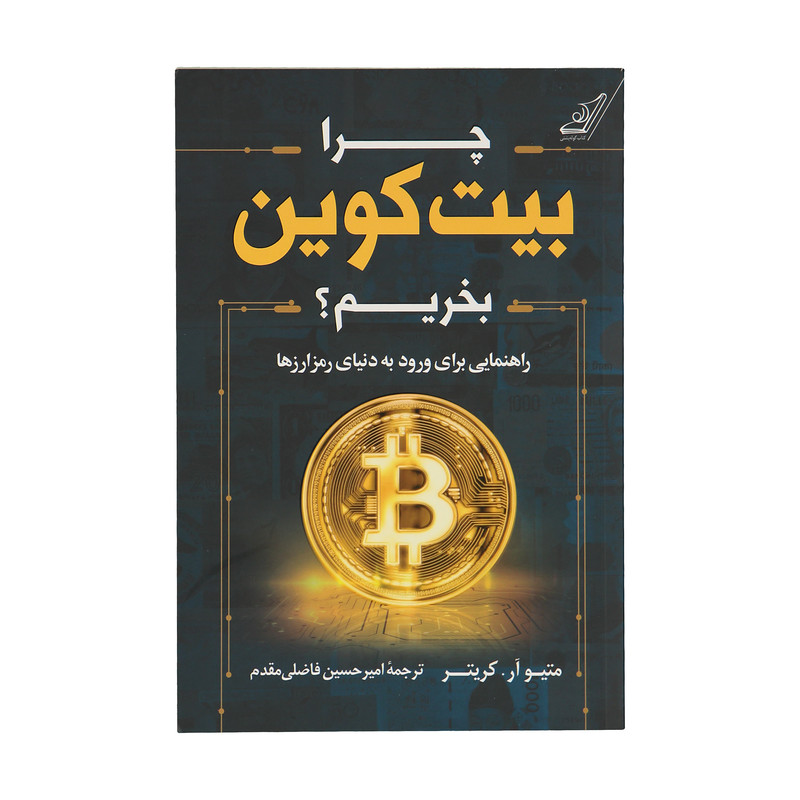 کتاب چرا بیت کوین بخریم اثر متیو ار کریتر انتشارات کتاب کوله پشتی کتاب چرا بیت کوین بخریم اثر متیو ار کریتر انتشارات کتاب کوله پشتی
