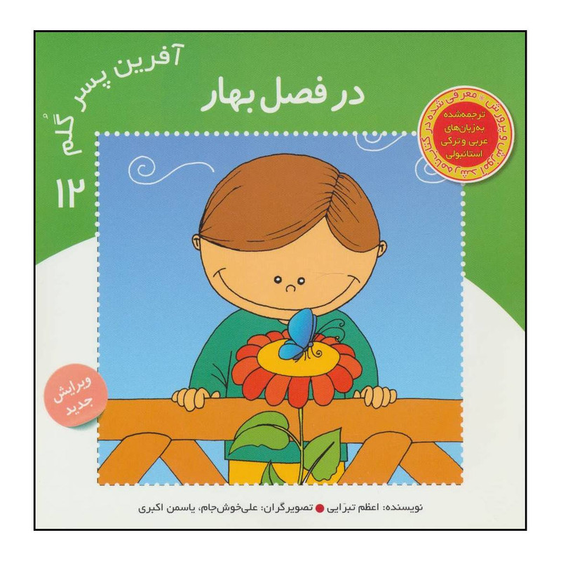 کتاب افرین پسر گلم - در فصل بهار 21 اثر اعظم تبرایی انتشارات نوای مدرسه کتاب افرین پسر گلم - در فصل بهار 21 اثر اعظم تبرایی انتشارات نوای مدرسه