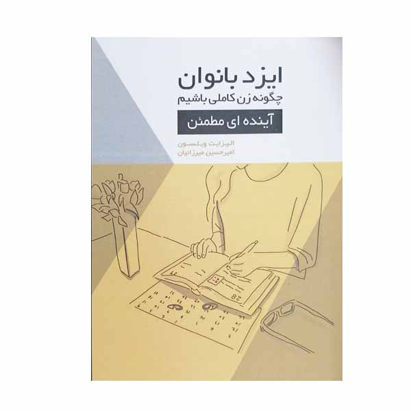 کتاب ایزد بانوان چگونه زن کاملی باشیم اثر الیزابت ویلسون انتشارات اژدهای طلایی کتاب ایزد بانوان چگونه زن کاملی باشیم اثر الیزابت ویلسون انتشارات اژدهای طلایی