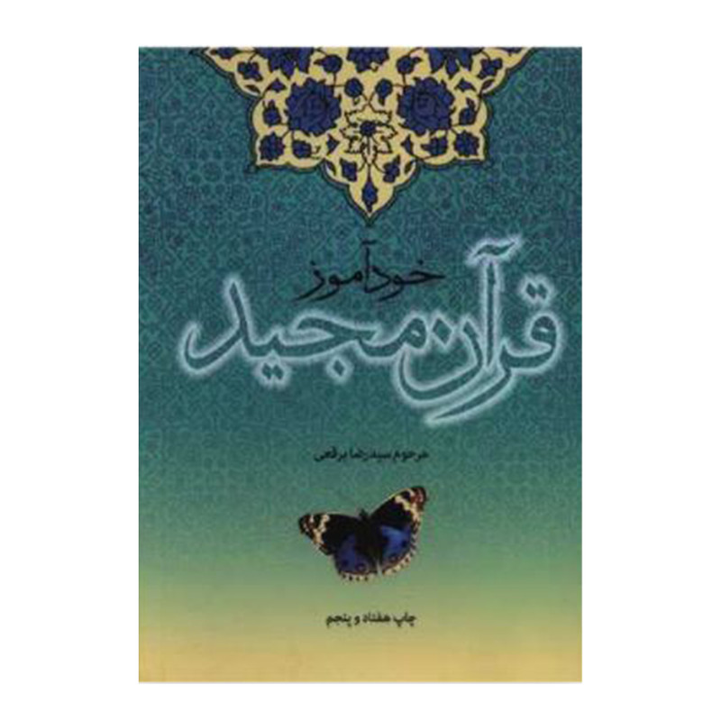 کتاب خوداموز قران مجید اثر سیدرضا برقعی انتشارات دفتر نشر فرهنگ اسلامی کتاب خوداموز قران مجید اثر سیدرضا برقعی انتشارات دفتر نشر فرهنگ اسلامی