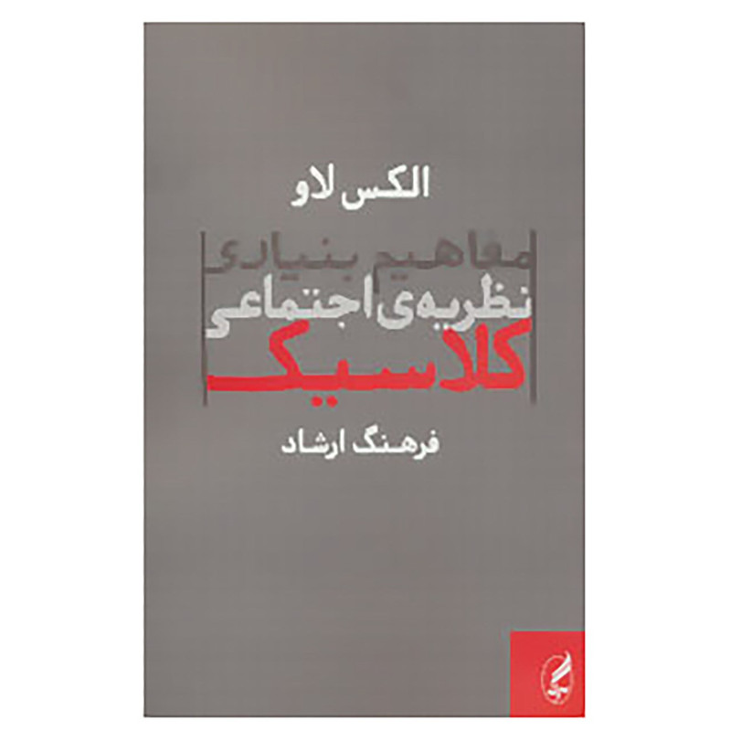 کتاب مفاهیم بنیادی نظریه ی اجتماعی کلاسیک اثر الکس لاو کتاب مفاهیم بنیادی نظریه ی اجتماعی کلاسیک اثر الکس لاو