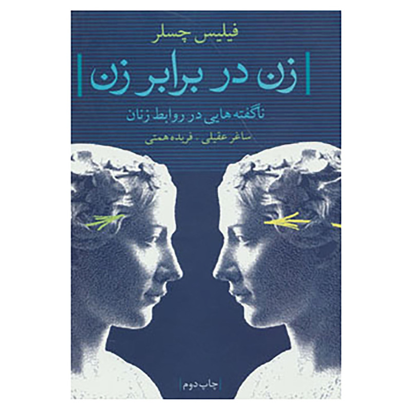 کتاب زن در برابر زن اثر فیلیس چسلر کتاب زن در برابر زن اثر فیلیس چسلر