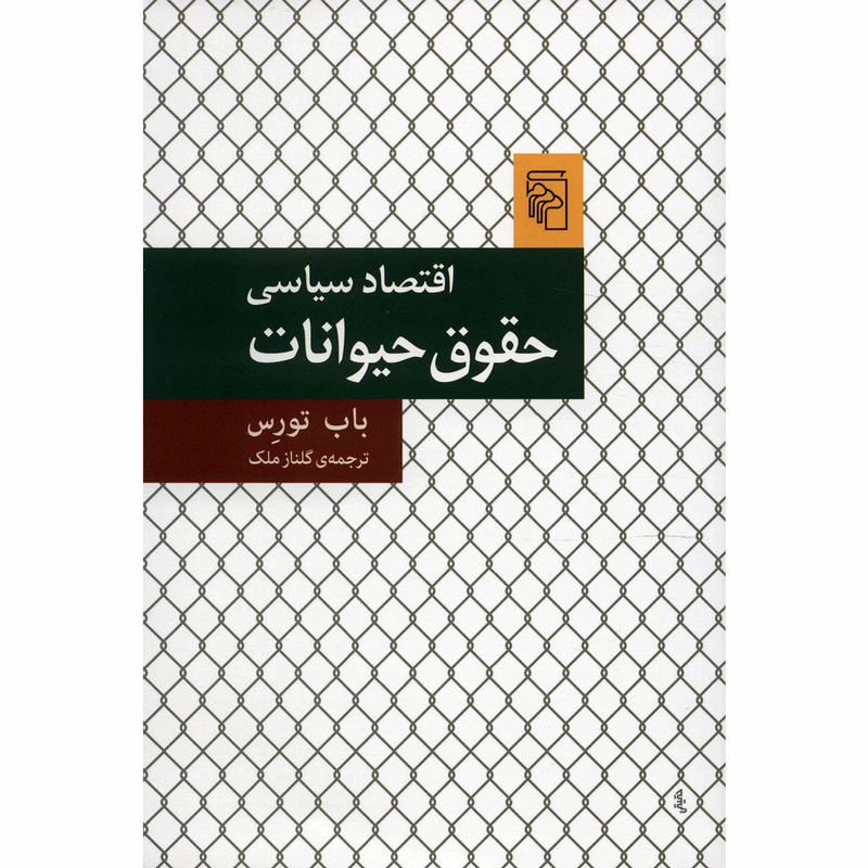 کتاب اقتصاد سیاسی حقوق حیوانات اثر باب تورس کتاب اقتصاد سیاسی حقوق حیوانات اثر باب تورس