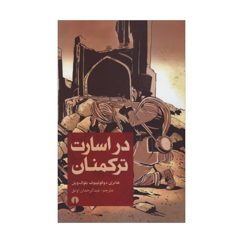کتاب در اسارت ترکمنان اثر هانری دوکولیبوف بلوک ویل نشر علمی فرهنگی کتاب در اسارت ترکمنان اثر هانری دوکولیبوف بلوک ویل نشر علمی فرهنگی