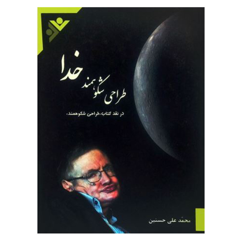 کتاب طراحی شکوهمند خدا اثر محمدعلی حسنین