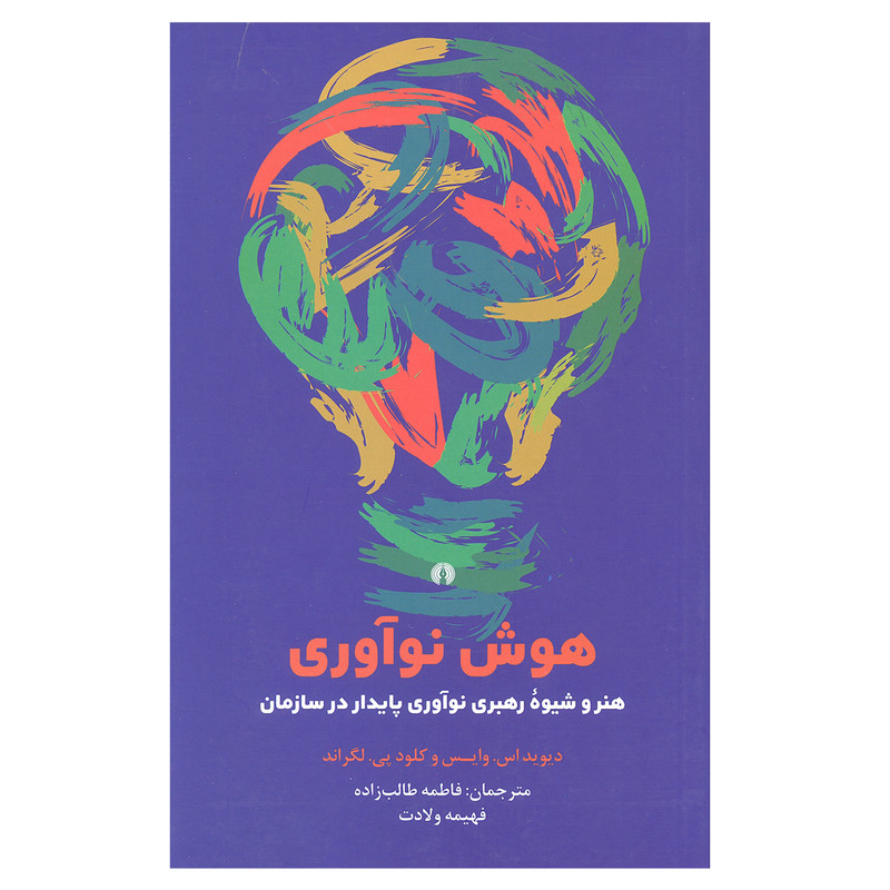 کتاب هوش نواوری هنر و شیوه رهبری نواوری پایدار در سازمان اثر دیوید اس. وایس و کلود پی. لگراند انتشارات علمی و فرهنگی کتاب هوش نواوری هنر و شیوه رهبری نواوری پایدار در سازمان اثر دیوید اس. وایس و کلود پی. لگراند انتشارات علمی و فرهنگی