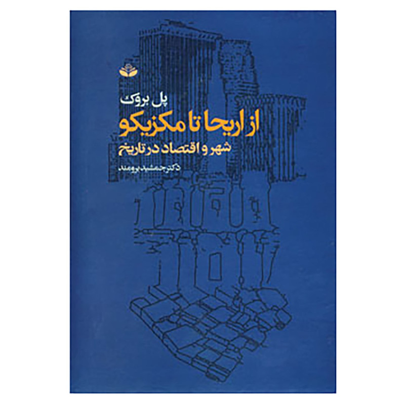کتاب از اریحا تا مکزیکو اثر پل بروک کتاب از اریحا تا مکزیکو اثر پل بروک