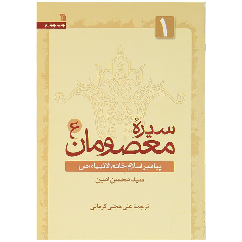 کتاب سیره معصومان اثر سید محسن امین انتشارات سروش جلد 1 کتاب سیره معصومان اثر سید محسن امین انتشارات سروش جلد 1