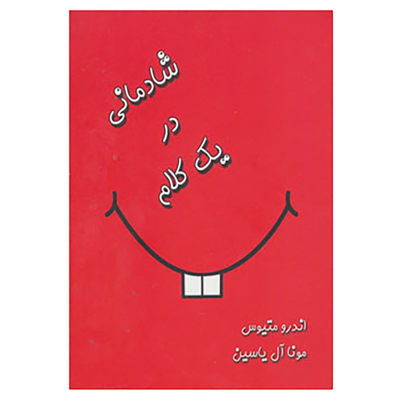 کتاب شادمانی در یک کلام اثر اندرو ماتیوز