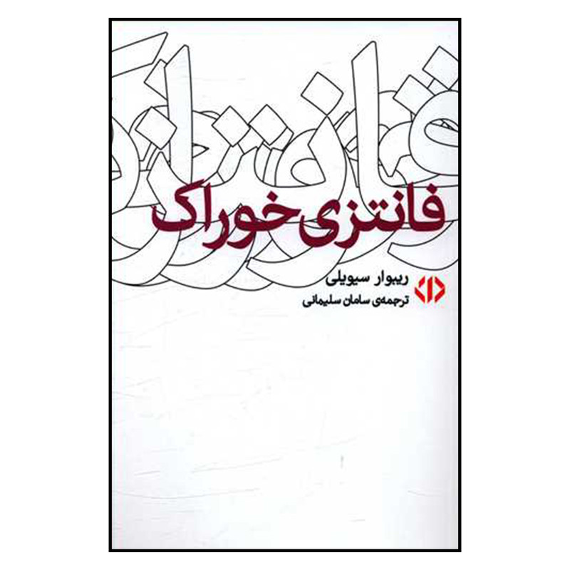 کتاب فانتزی خوراک اثر ریبوار سیویلی نشر اختران کتاب فانتزی خوراک اثر ریبوار سیویلی نشر اختران