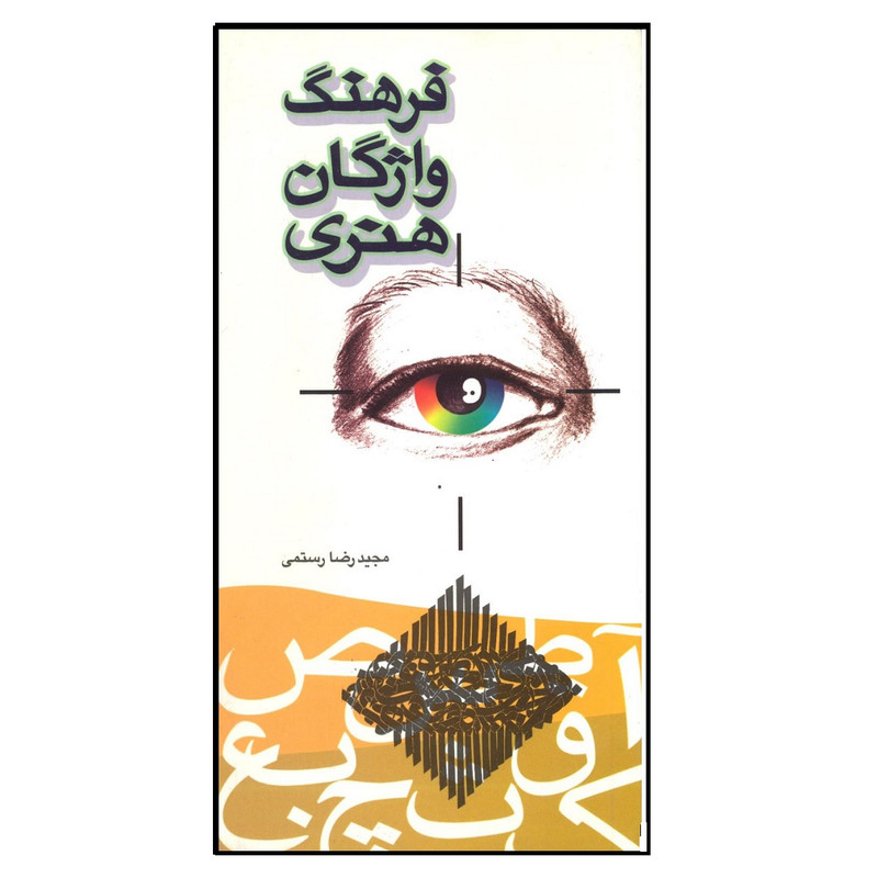 کتاب فرهنگ واژگان هنری اثر مجیدرضا رستمی نشر فخراکیا کتاب فرهنگ واژگان هنری اثر مجیدرضا رستمی نشر فخراکیا