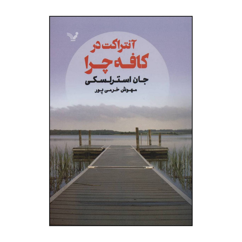 کتاب انتراکت در کافه چرا اثر جان استرلسکی انتشارات کتابسرای تندیس کتاب انتراکت در کافه چرا اثر جان استرلسکی انتشارات کتابسرای تندیس
