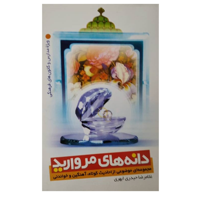 کتاب دانه های مروارید اثر غلامرضا حیدری ابهری انتشارات دفتر فرهنگ اسلامی کتاب دانه های مروارید اثر غلامرضا حیدری ابهری انتشارات دفتر فرهنگ اسلامی