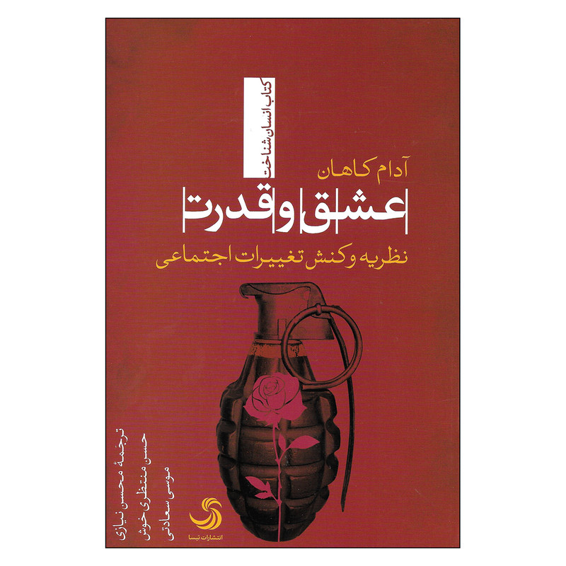 کتاب عشق و قدرت نظریه و کنش تغییرات اجتماعی اثر ادام کاهان نشر تیسا کتاب عشق و قدرت نظریه و کنش تغییرات اجتماعی اثر ادام کاهان نشر تیسا