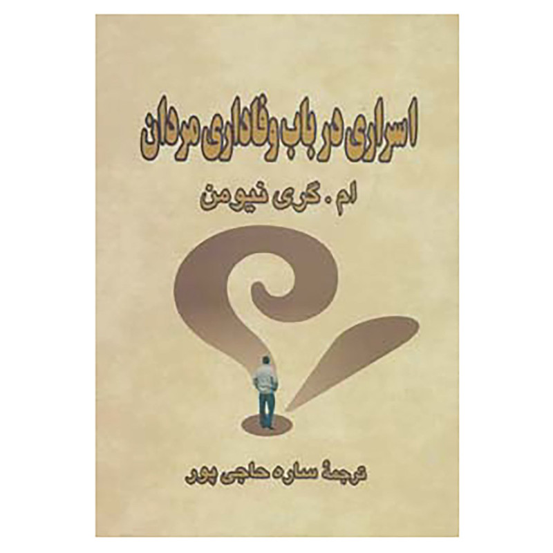 کتاب اسراری درباب وفاداری مردان اثر ام.گری نیومن کتاب اسراری درباب وفاداری مردان اثر ام.گری نیومن