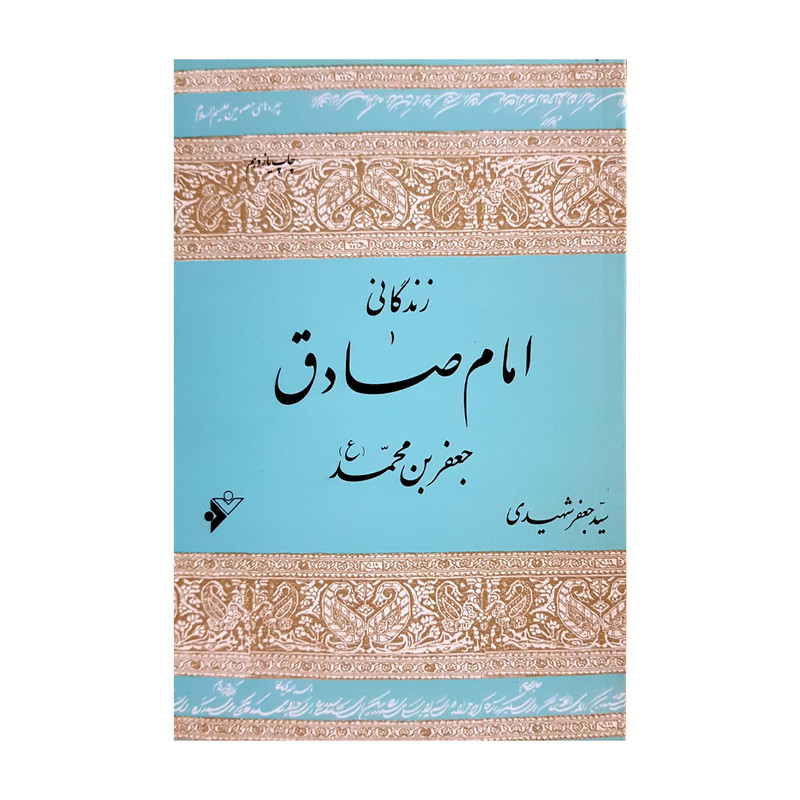 کتاب زندگانی امام صادق (ع) اثر سید جعفر شهیدی انتشارات دفتر فرهنگ اسلامی کتاب زندگانی امام صادق (ع) اثر سید جعفر شهیدی انتشارات دفتر فرهنگ اسلامی