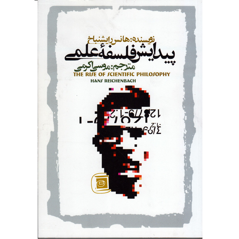 کتاب پیدایش فلسفه علمی اثر هانس رایشنباخ نشر علمی و فرهنگی کتاب پیدایش فلسفه علمی اثر هانس رایشنباخ نشر علمی و فرهنگی