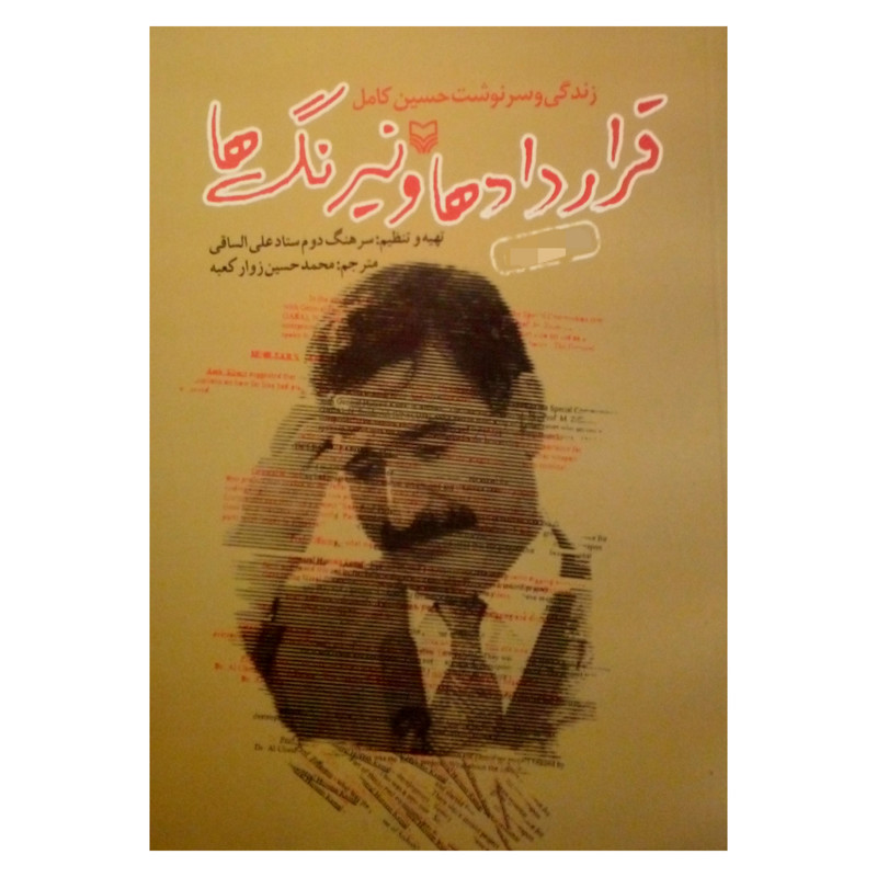 کتاب قراردادها و نیرنگ ها اثر سرهنگ دوم ستاد علی الساقی انتشارات سوره مهر کتاب قراردادها و نیرنگ ها اثر سرهنگ دوم ستاد علی الساقی انتشارات سوره مهر