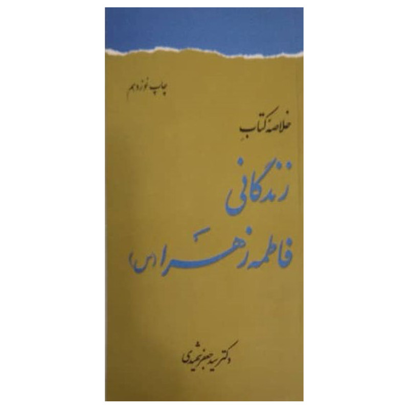 کتاب خلاصه کتاب زندگانی فاطمه زهرا (س) اثر سیدجعفر شهیدی انتشارات دفتر فرهنگ اسلامی