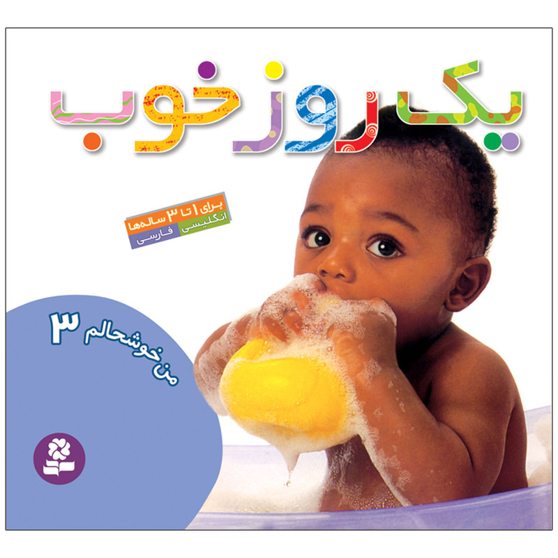 کتاب من خوشحالم 3 یک روز خوب اثر لی چن ون جینگ انتشارات قدیانی کتاب من خوشحالم 3 یک روز خوب اثر لی چن ون جینگ انتشارات قدیانی