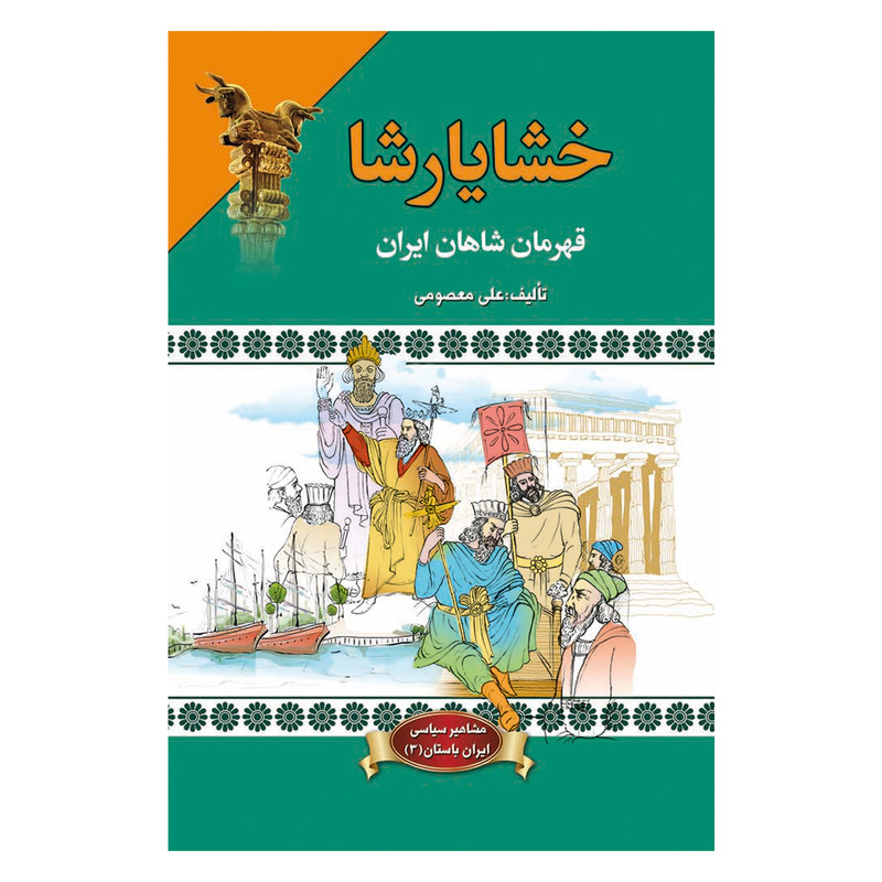 کتاب خشایارشا اثر علی معصومی
