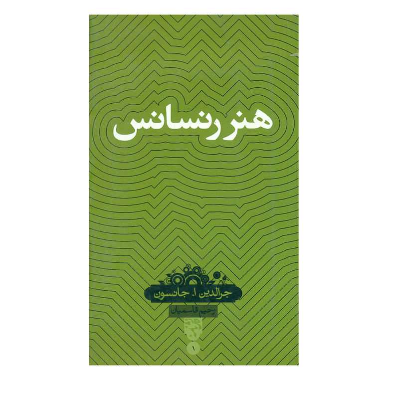 کتاب هنر رنسانس اثر جرالدین ا.جانسون کتاب هنر رنسانس اثر جرالدین ا.جانسون