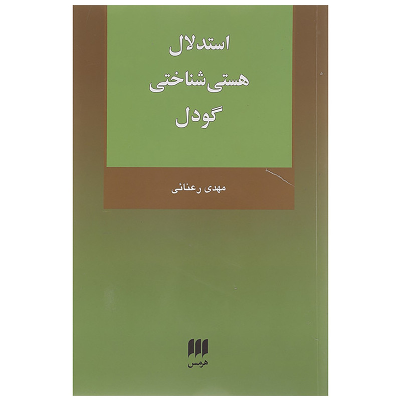کتاب استدلال هستی شناختی گودل اثر مهدی رعنایی کتاب استدلال هستی شناختی گودل اثر مهدی رعنایی