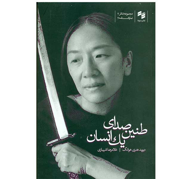 کتاب طنین صدای یک انسان اثر دیوید هنری هوانگ کتاب طنین صدای یک انسان اثر دیوید هنری هوانگ