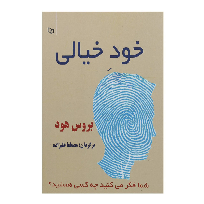 کتاب خود خیالی اثر بروس هود کتاب خود خیالی اثر بروس هود