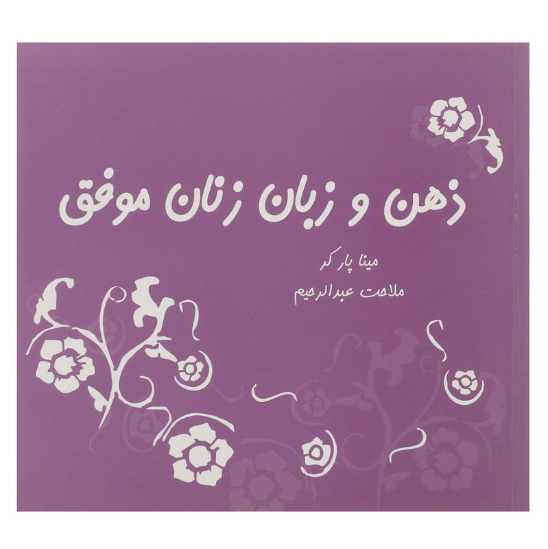 کتاب ذهن و زبان زنان موفق اثر مینا پارکر کتاب ذهن و زبان زنان موفق اثر مینا پارکر