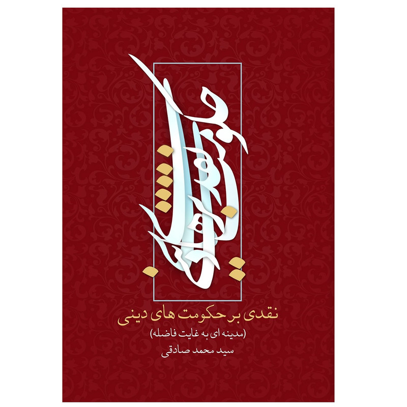کتاب نقدی بر حکومت های دینی اثر سیدمحمدصادقی انتشارات پیام بهاران کتاب نقدی بر حکومت های دینی اثر سیدمحمدصادقی انتشارات پیام بهاران