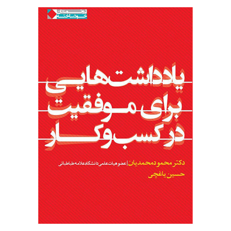 کتاب یادداشت هایی برای موفقیت در کسب و کار اثر دکتر محمود محمدیان و حسین یاغچی انتشارات نگاه نوین کتاب یادداشت هایی برای موفقیت در کسب و کار اثر دکتر محمود محمدیان و حسین یاغچی انتشارات نگاه نوین