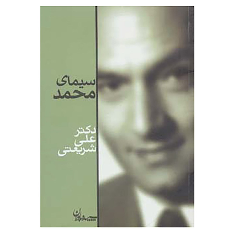 کتاب سیمای محمد اثر علی شریعتی کتاب سیمای محمد اثر علی شریعتی