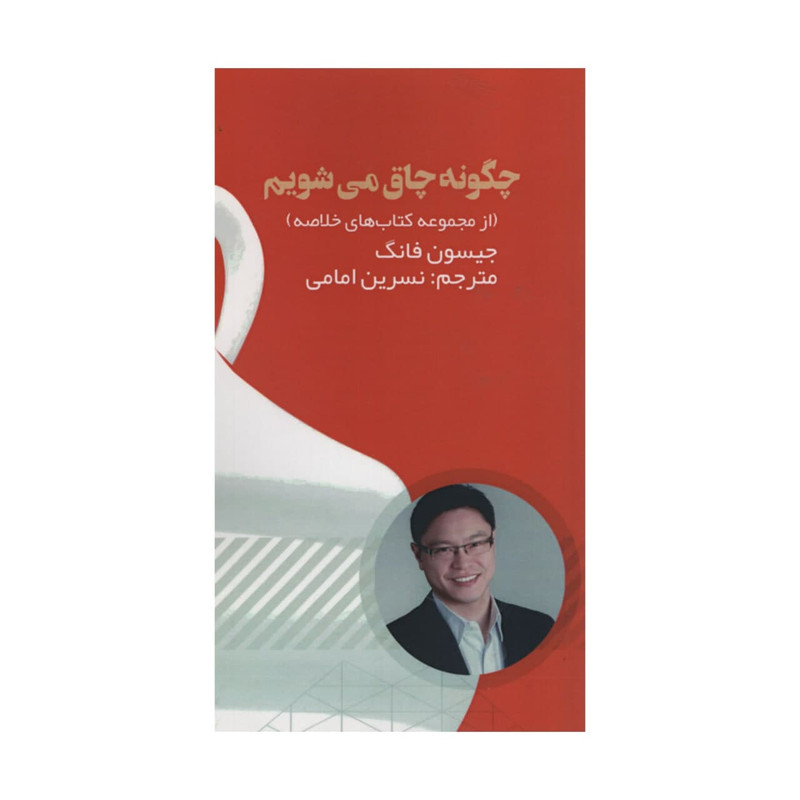کتاب چگونه چاق می شویم اثر جیسون فانگ انتشارات ادینه کتاب چگونه چاق می شویم اثر جیسون فانگ انتشارات ادینه