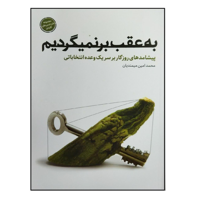 کتاب به عقب برنمیگردیم اثر محمدامین میمندیان انتشارات شهید کاظمی کتاب به عقب برنمیگردیم اثر محمدامین میمندیان انتشارات شهید کاظمی