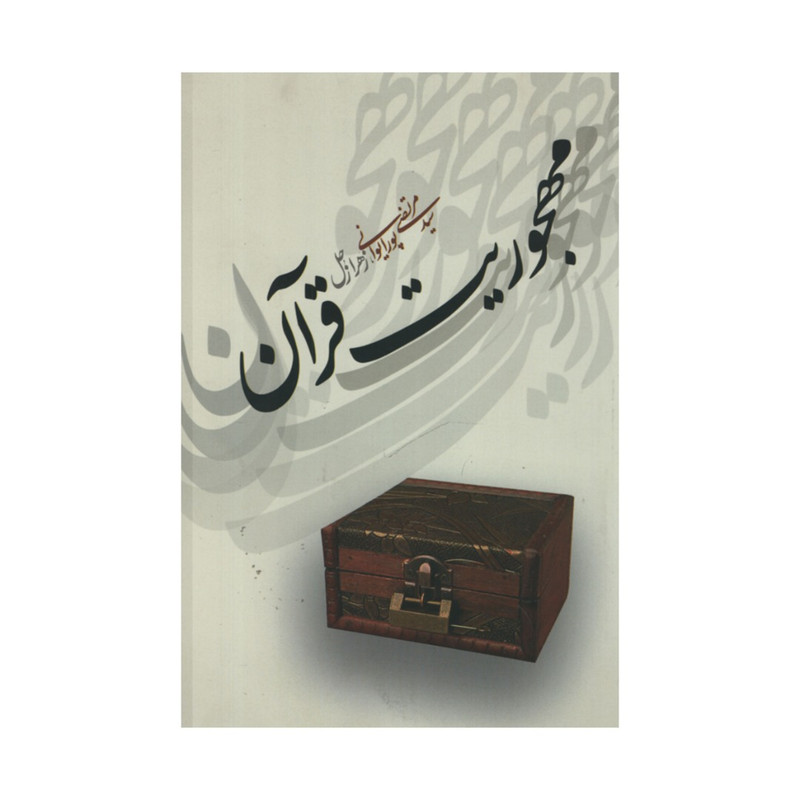 کتاب مهجوریت قران اثر سید مرتضی پورایوانی و زهرا زحل انتشارات نقد فرهنگ