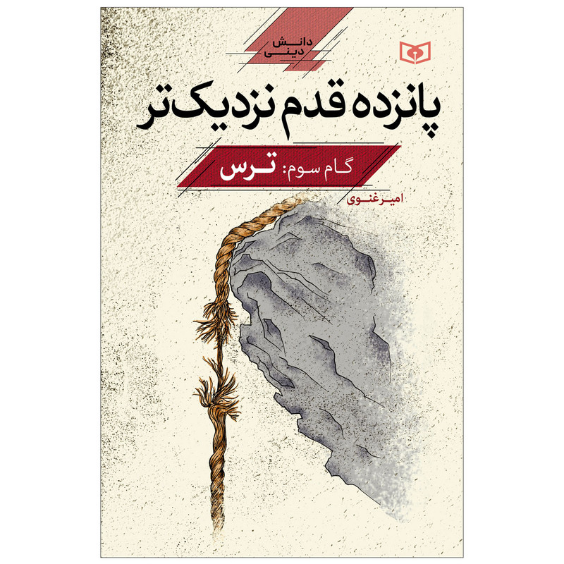 کتاب پانزده قدم نزدیک تر گام سوم ترس اثر امیر غنوی انتشارات قدیانی کتاب پانزده قدم نزدیک تر گام سوم ترس اثر امیر غنوی انتشارات قدیانی
