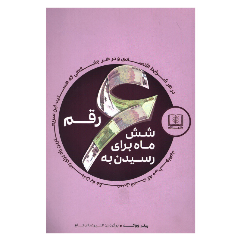 کتاب شش ماه برای رسیدن به شش رقم اثر پیتر ووگد انتشارات شمشاد کتاب شش ماه برای رسیدن به شش رقم اثر پیتر ووگد انتشارات شمشاد