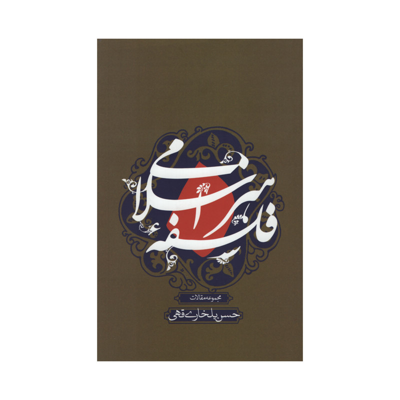 کتاب فلسفه هنر اسلامی اثر حسن بلخاری قهی نشر علمی فرهنگی کتاب فلسفه هنر اسلامی اثر حسن بلخاری قهی نشر علمی فرهنگی