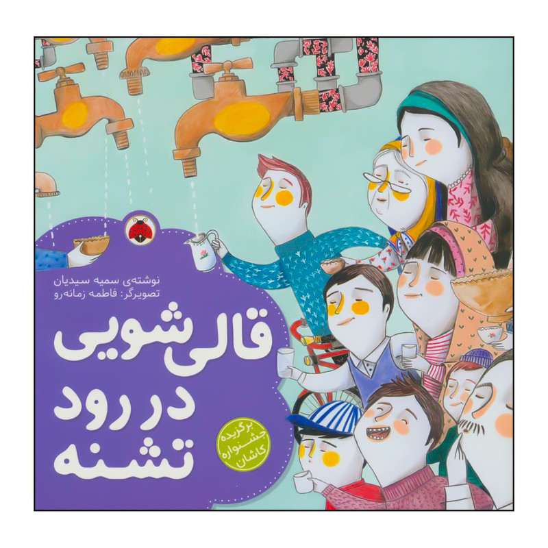 کتاب قالی شویی در رود تشنه اثر سمیه سیدیان انتشارات شهر قلم کتاب قالی شویی در رود تشنه اثر سمیه سیدیان انتشارات شهر قلم