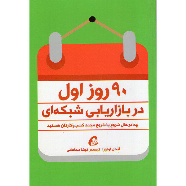 کتاب 90 روز اول در بازاریابی شبکه ای اثر انجل اولورا نشر اموخته کتاب 90 روز اول در بازاریابی شبکه ای اثر انجل اولورا نشر اموخته