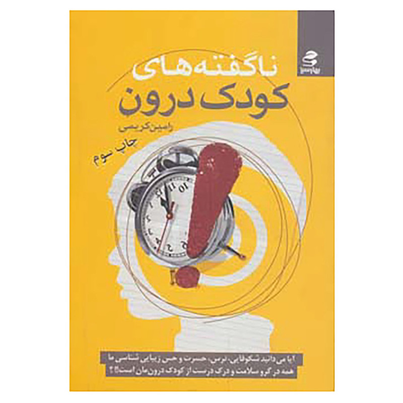 کتاب ناگفته های کودک درون اثر رامین کریمی کتاب ناگفته های کودک درون اثر رامین کریمی
