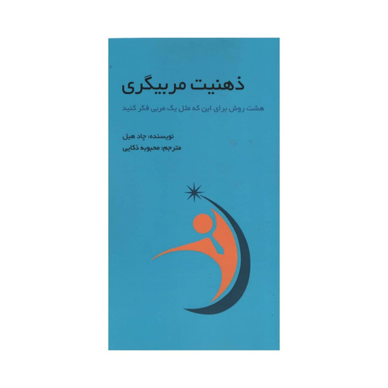 کتاب ذهنیت مربیگری اثر چاد هیل انتشارات ادینه کتاب ذهنیت مربیگری اثر چاد هیل انتشارات ادینه