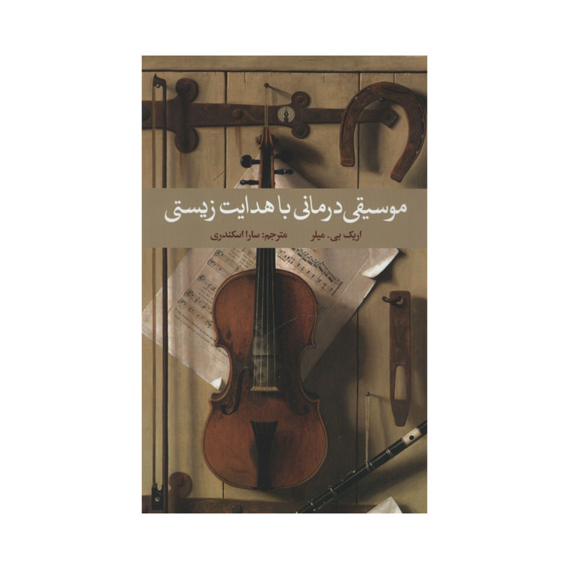 کتاب موسیقی درمانی با هدایت زیستی اثر اریک بی. میلر نشر علمی فرهنگی کتاب موسیقی درمانی با هدایت زیستی اثر اریک بی. میلر نشر علمی فرهنگی