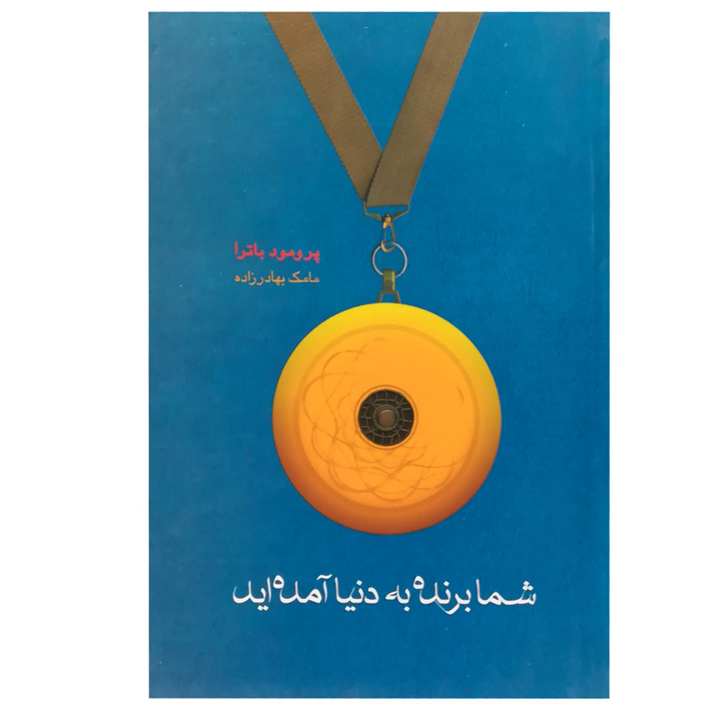 کتاب شما برنده به دنیا امده اید اثر پرومود باترا انتشارات اوین کتاب شما برنده به دنیا امده اید اثر پرومود باترا انتشارات اوین