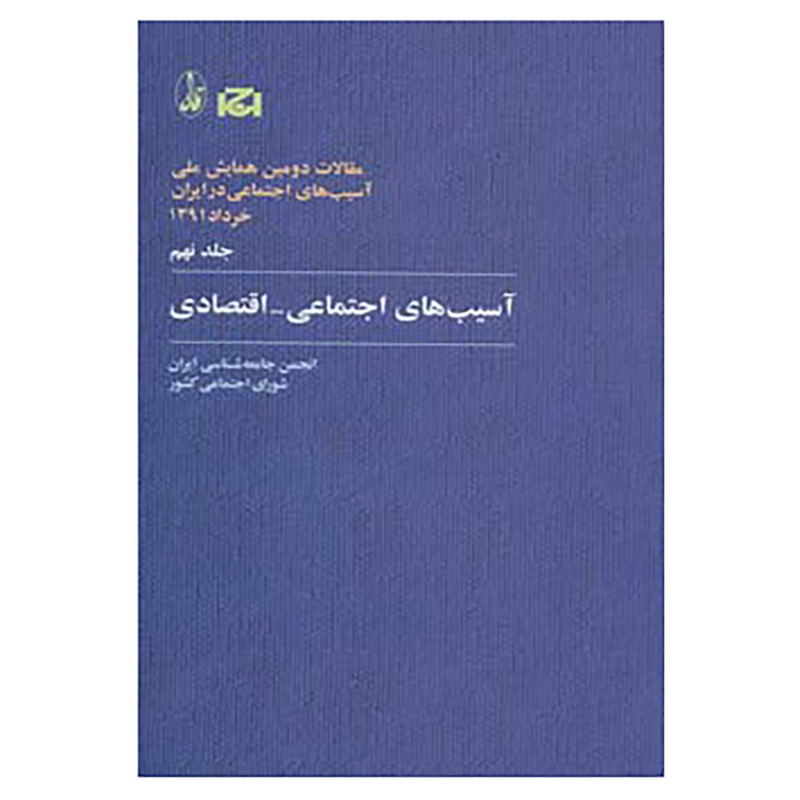 کتاب مقالات دومین همایش ملی اسیب های اجتماعی در ایران 9 اثر انجمن جامعه شناسی ایران کتاب مقالات دومین همایش ملی اسیب های اجتماعی در ایران 9 اثر انجمن جامعه شناسی ایران