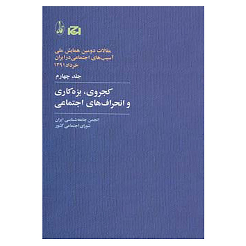 کتاب مقالات دومین همایش ملی اسیب های اجتماعی در ایران 4 اثر انجمن جامعه شناسی ایران کتاب مقالات دومین همایش ملی اسیب های اجتماعی در ایران 4 اثر انجمن جامعه شناسی ایران