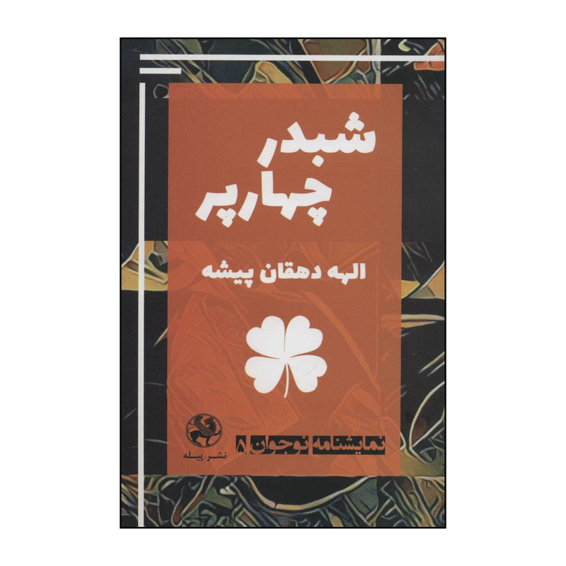 کتاب شبدر چهارپر اثر الهه دهقان پیشه انتشارات پیله کتاب شبدر چهارپر اثر الهه دهقان پیشه انتشارات پیله