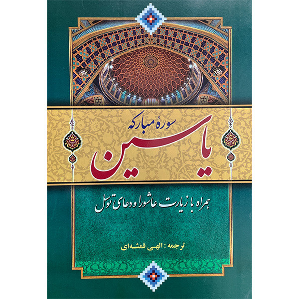 کتاب سوره مبارکه یس همراه با دعای توسل و زیارت عاشورا اثر عباس معمارزاده زواره انتشارات قلم و اندیشه کتاب سوره مبارکه یس همراه با دعای توسل و زیارت عاشورا اثر عباس معمارزاده زواره انتشارات قلم و اندیشه
